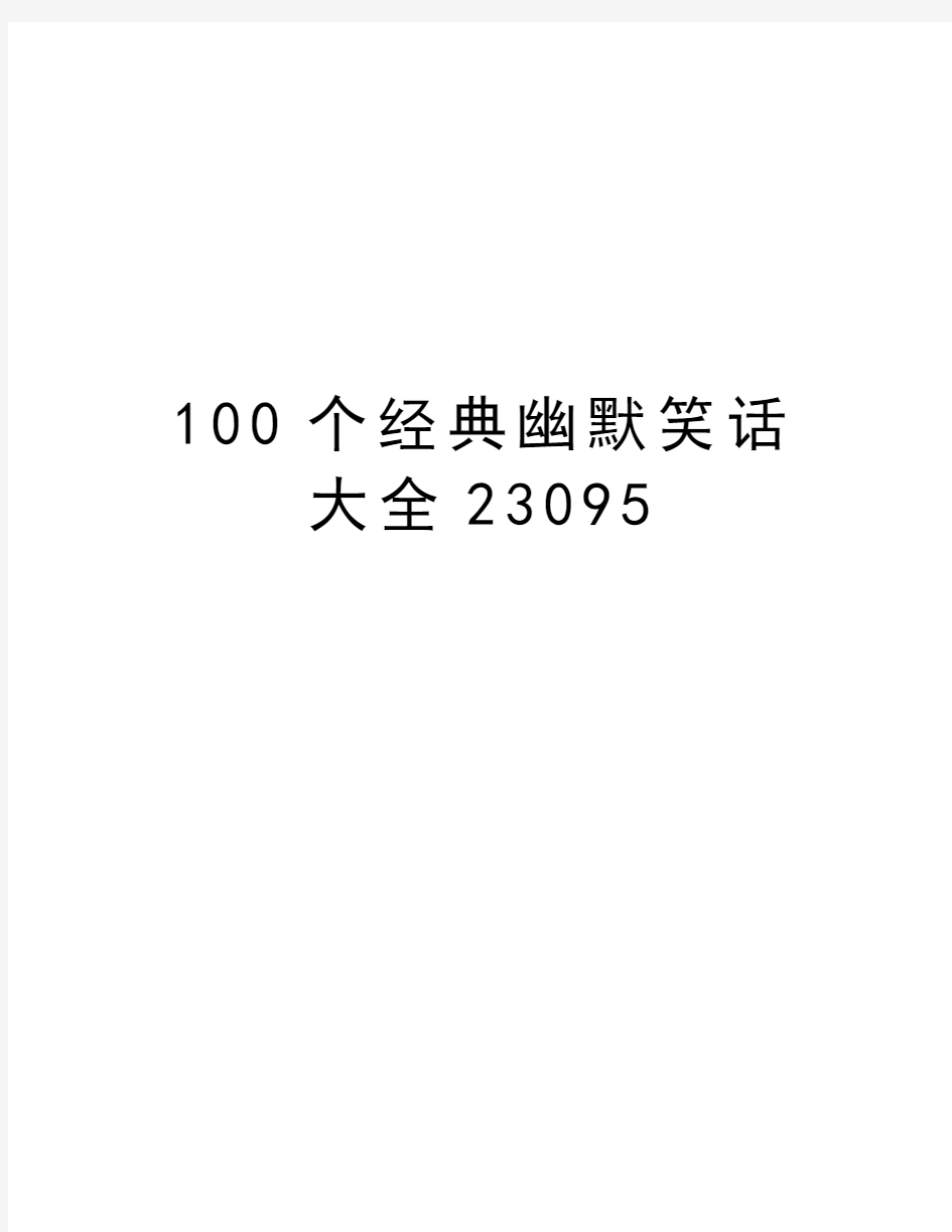 100个经典幽默笑话大全23095复习进程