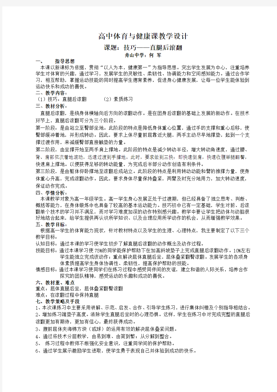 高中体育与健康课教学设计Word版