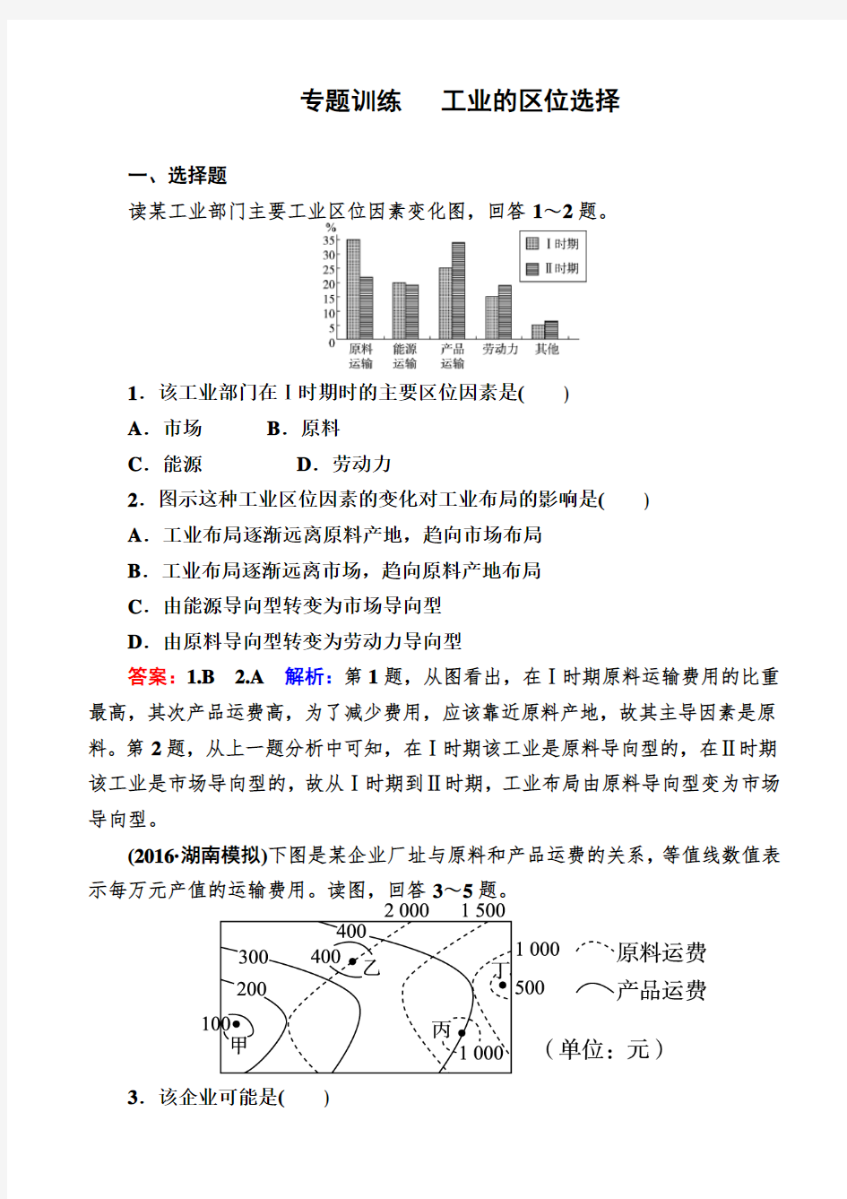 最新2019届高考地理一轮复习_专题训练：工业的区位选择_含答案