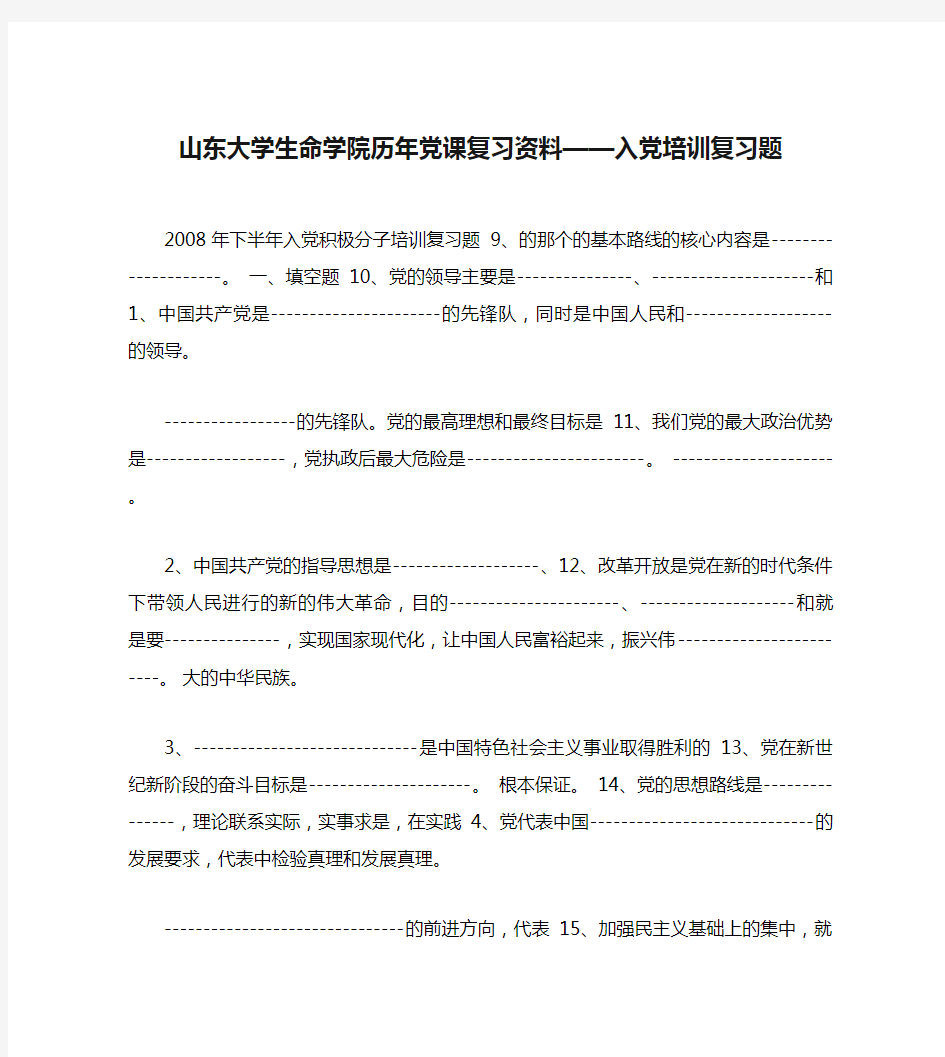 山东大学生命学院历年党课复习资料——入党培训复习题