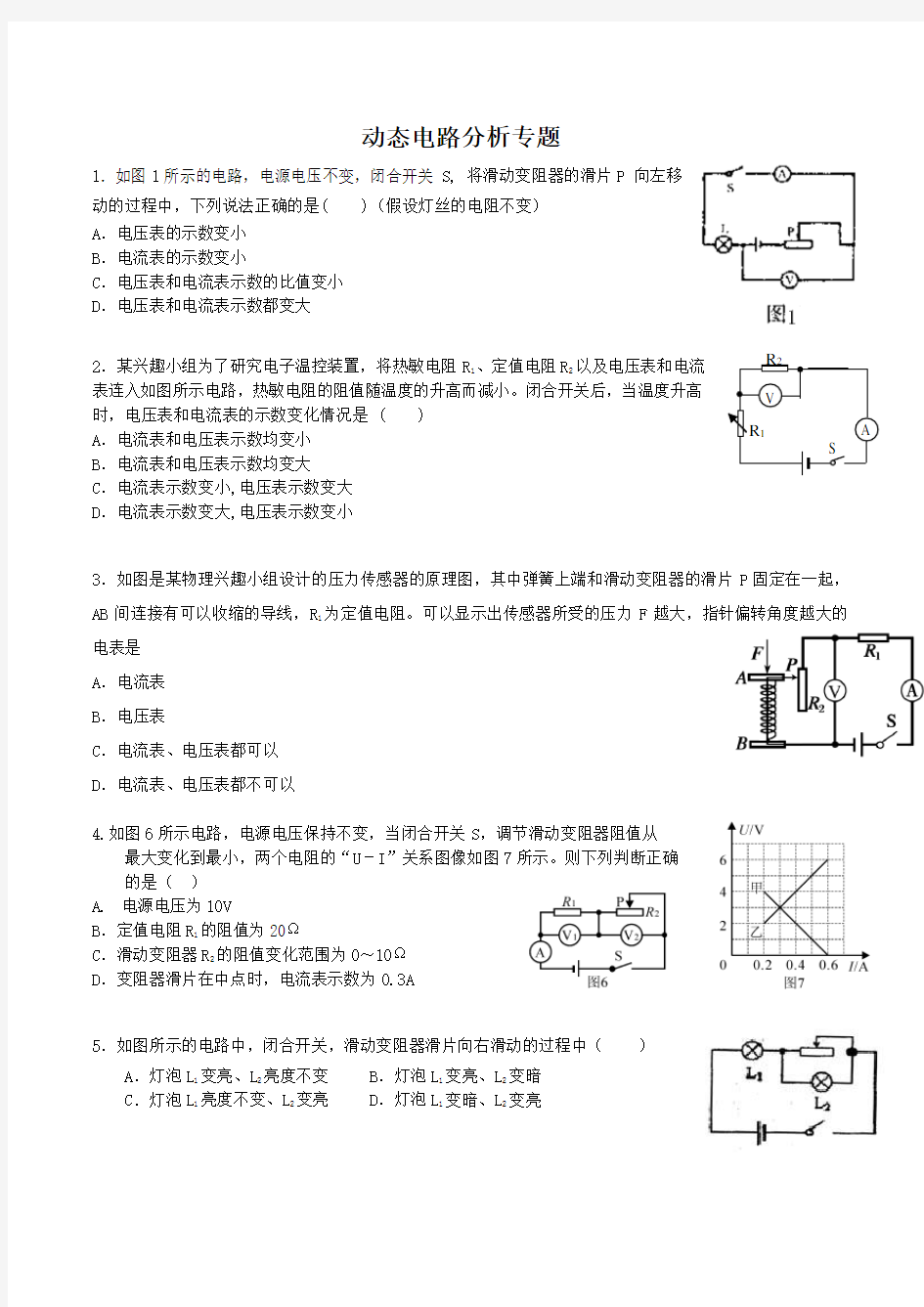 人教版-初三物理动态电路分析专题