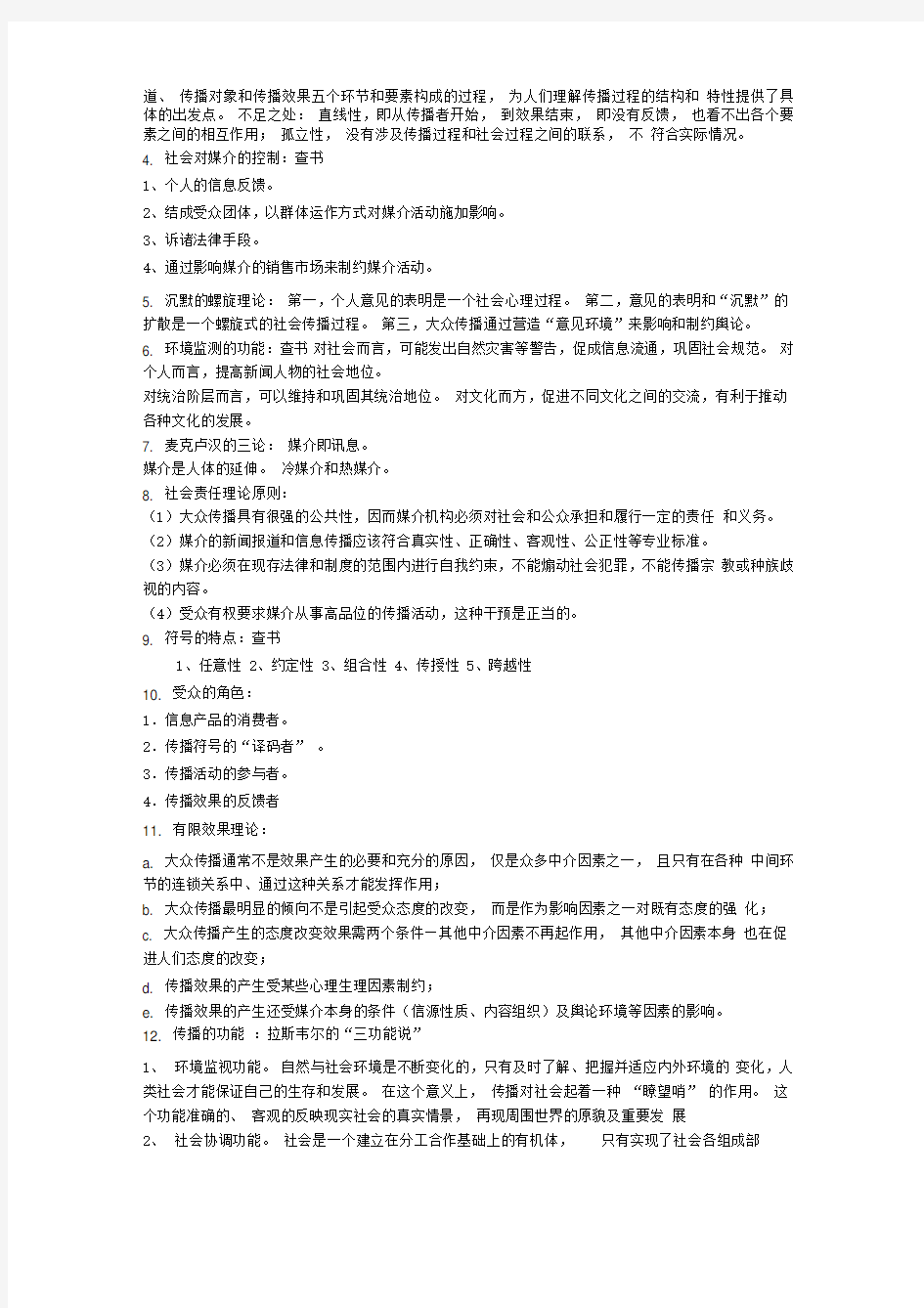 传播学概论期末复习重点(自己整理)