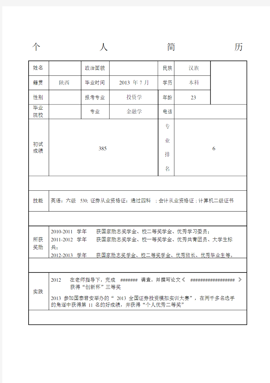 考研联系导师个人简历模版.docx