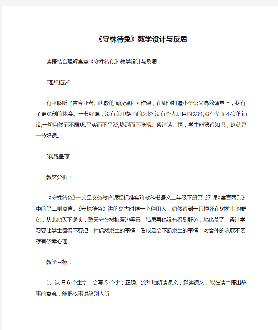 《守株待兔》教学设计与反思_教案教学设计