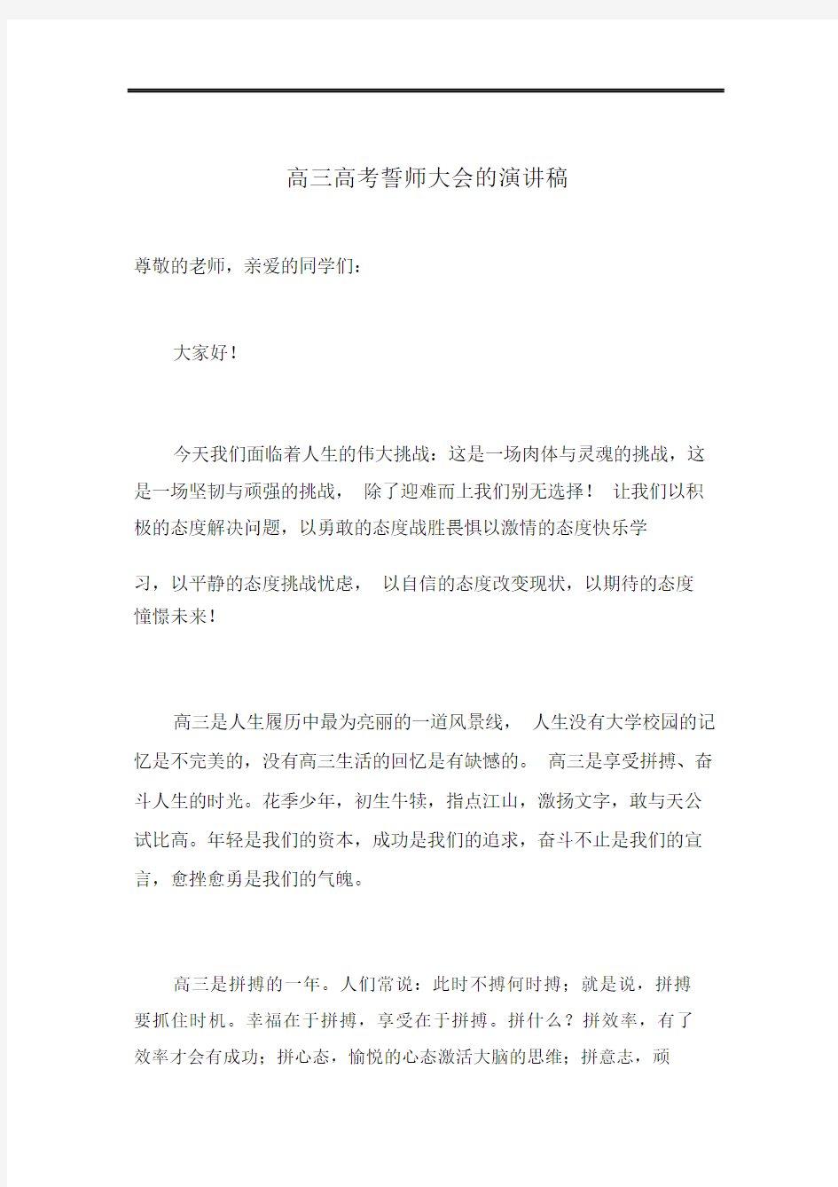 高三高考誓师大会的演讲稿.docx