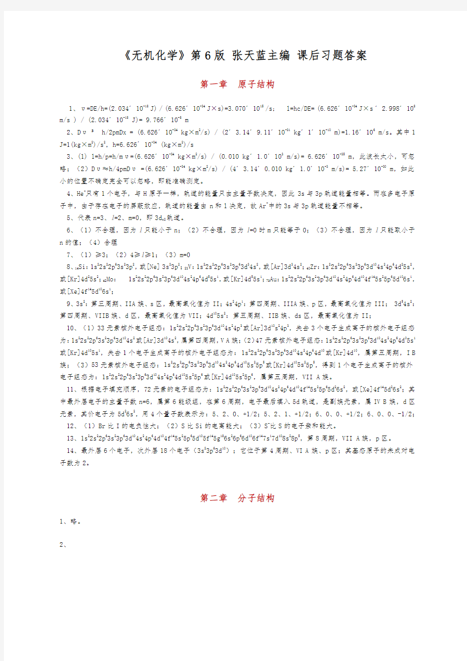 无机化学第6版张天蓝主编课后复习题答案