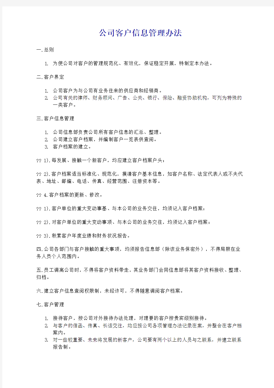 公司客户信息管理办法格式.docx