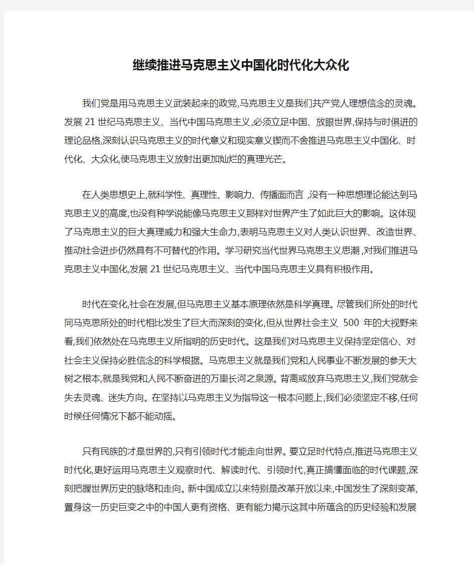 继续推进马克思主义中国化时代化大众化