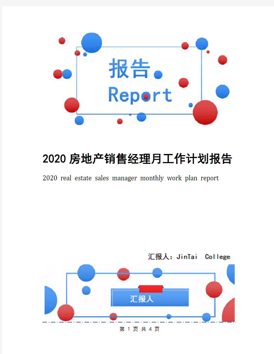 2020房地产销售经理月工作计划报告