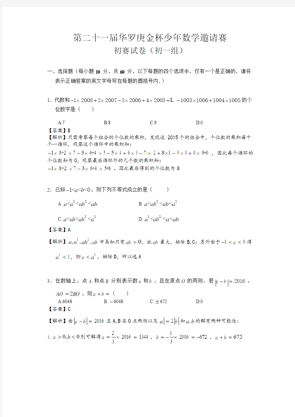 第二十一届华罗庚金杯少年数学邀请赛