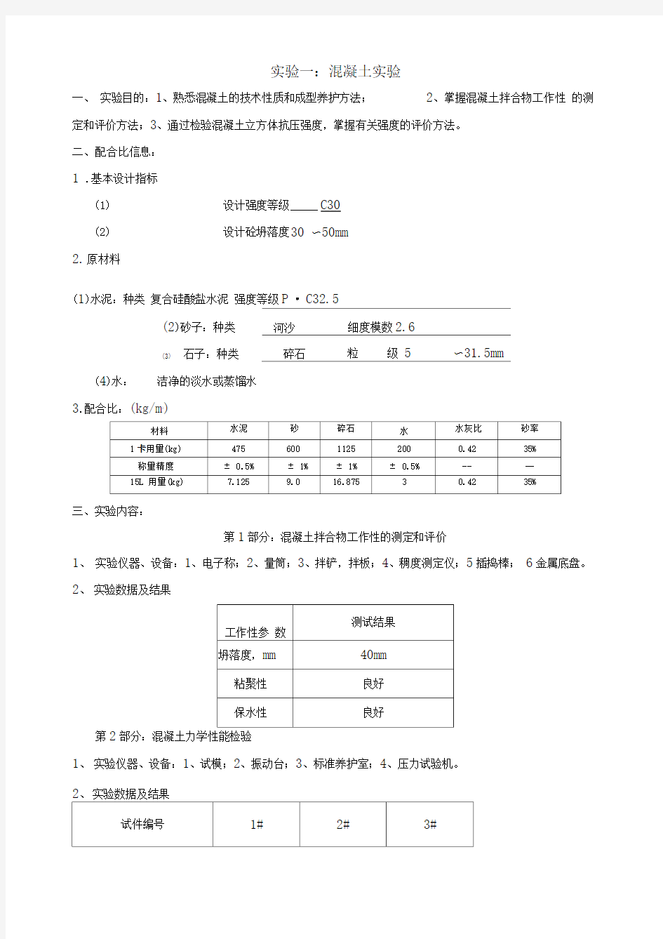 水利工程实验报告范文