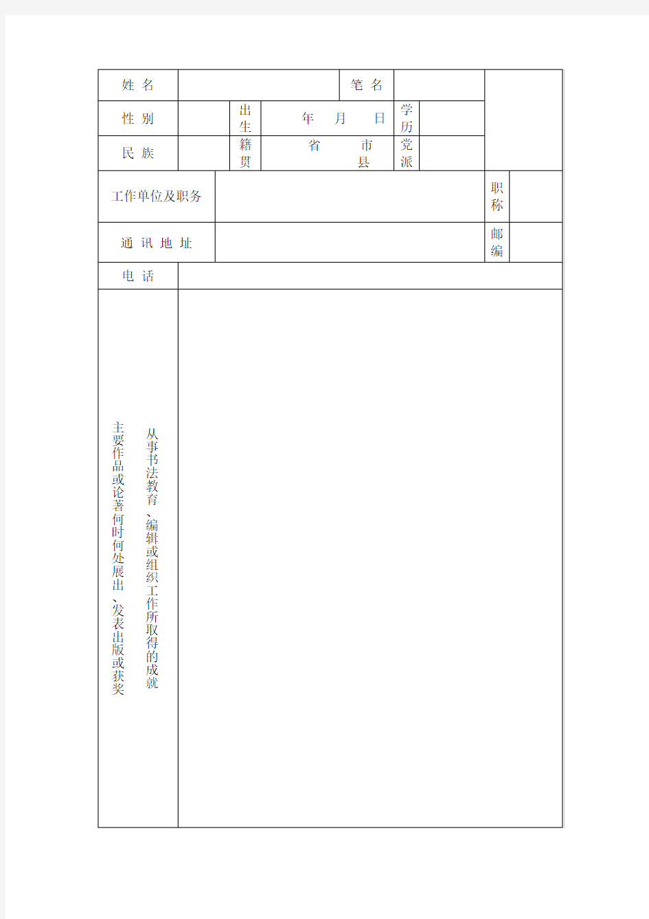 四川省书法家协会会员入会申请表