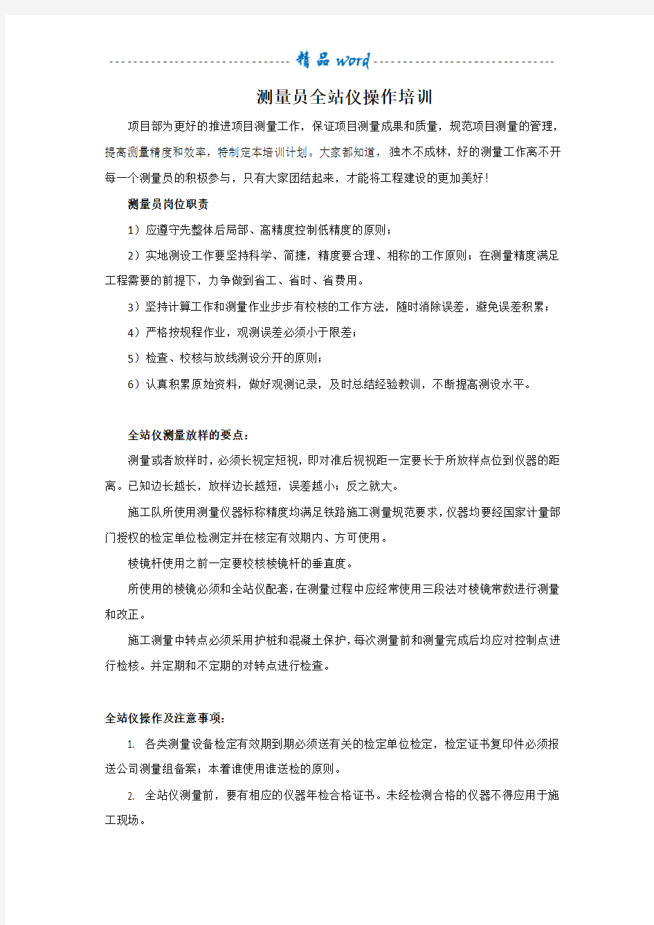 测量员全站仪操作培训(非常经典)