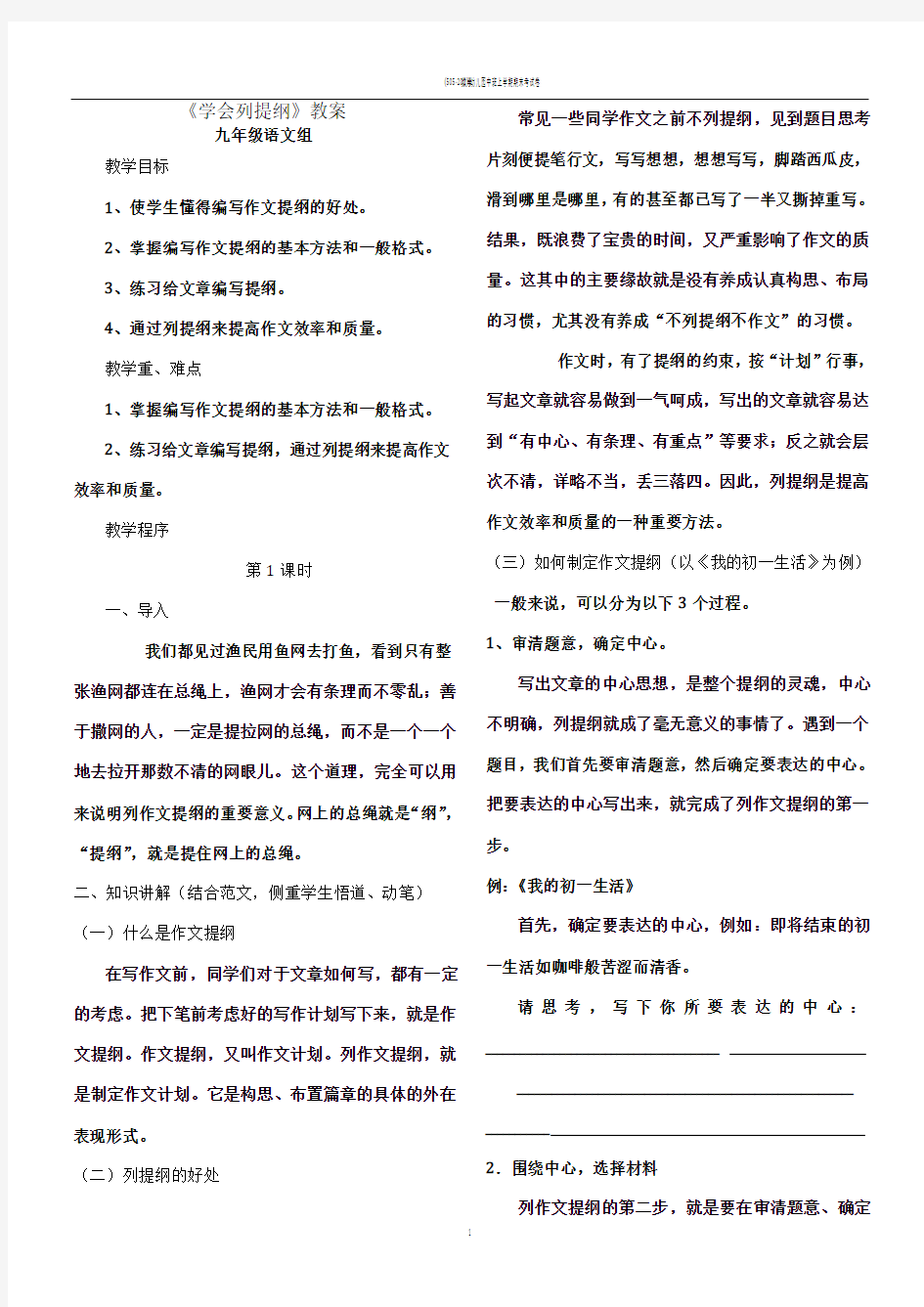 《学会列提纲》教案