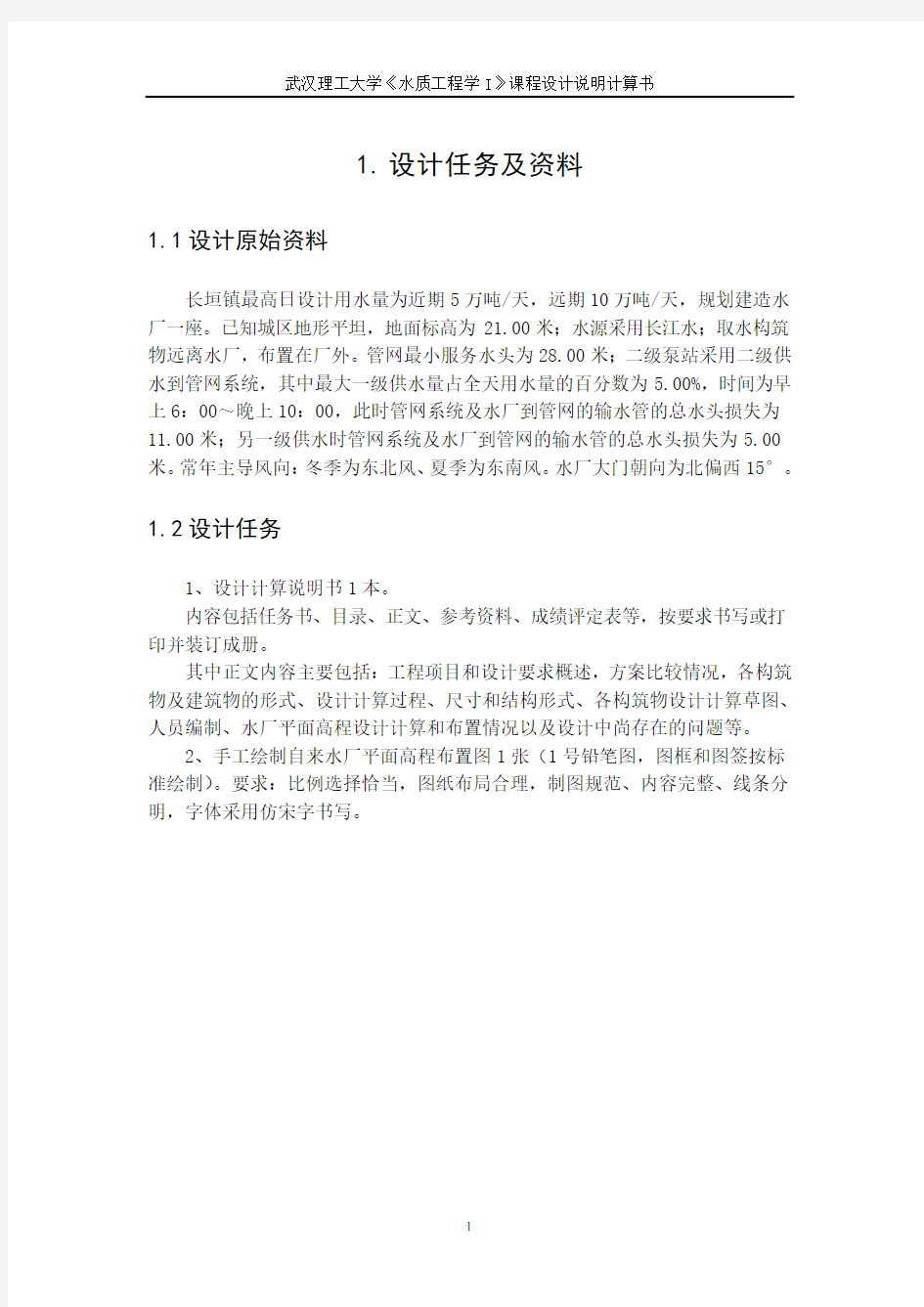 武汉理工大学水质工程学I课设