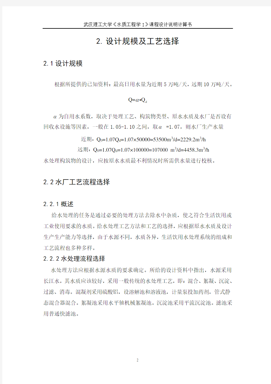 武汉理工大学水质工程学I课设