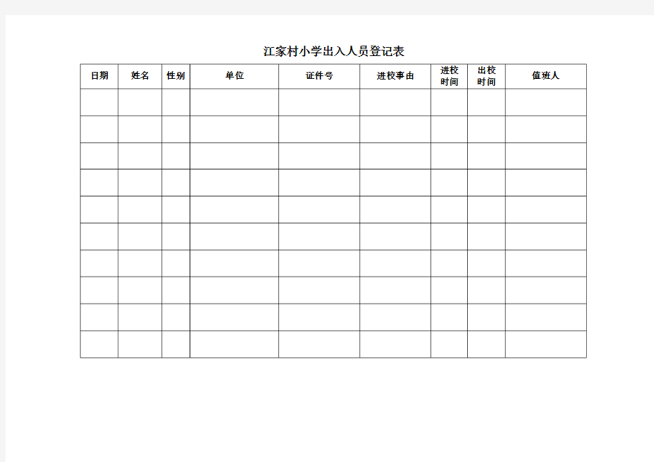 学校出入人员登记表