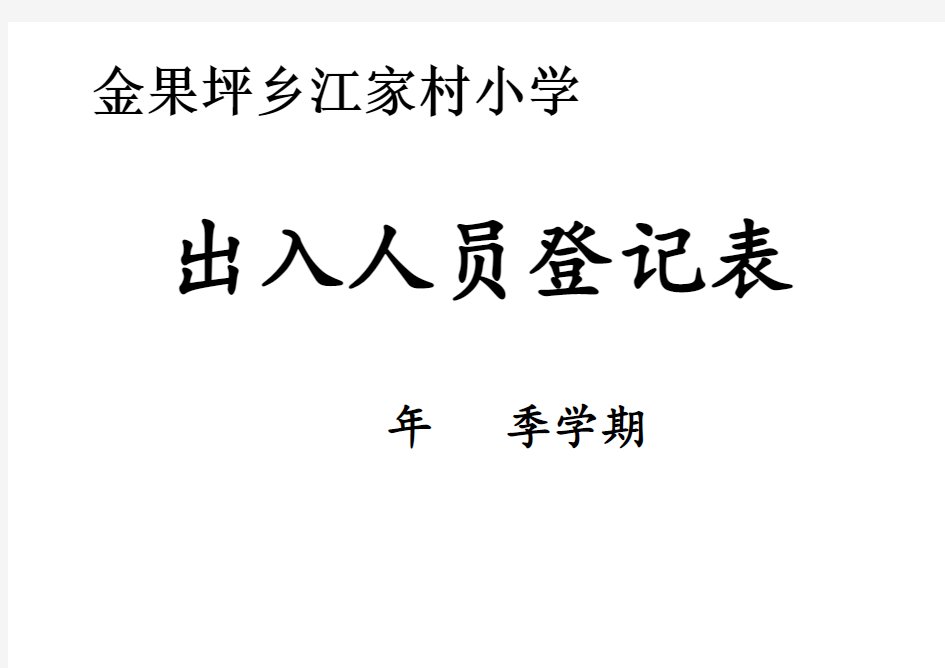 学校出入人员登记表