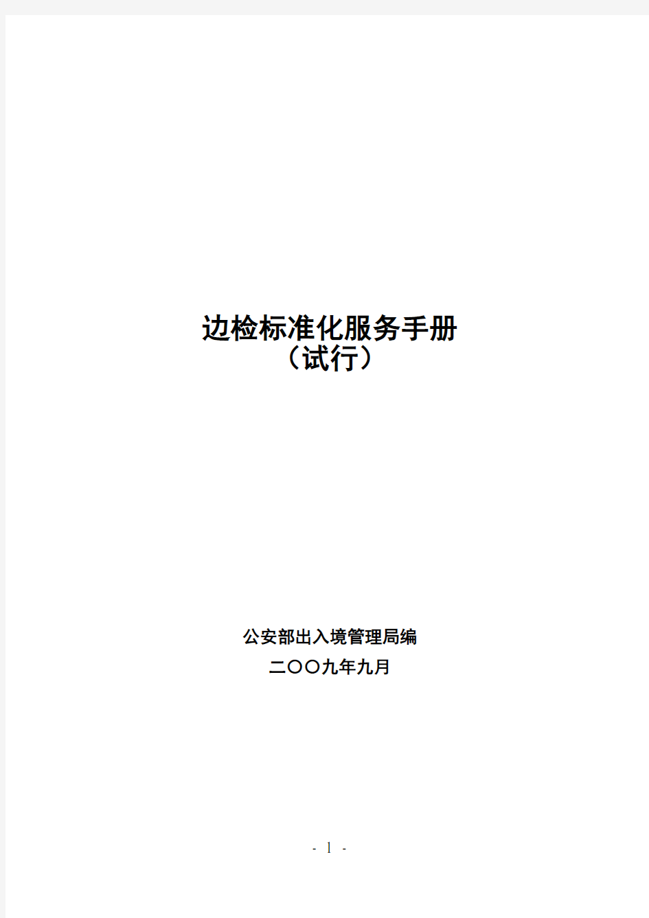 出入境管理边检标准化服务手册(试行)( 302页)手册