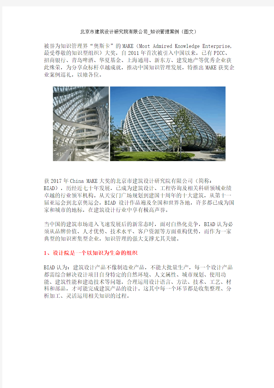 北京市建筑设计研究院有限公司知识管理案例图文