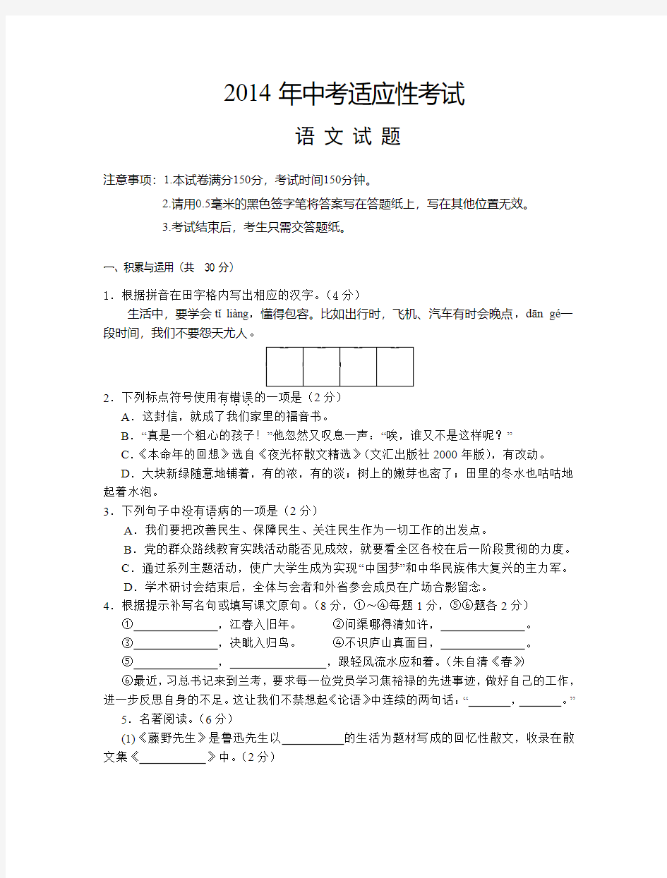 2014年江苏省泰州市姜堰区中考适应性考试语文卷含答案