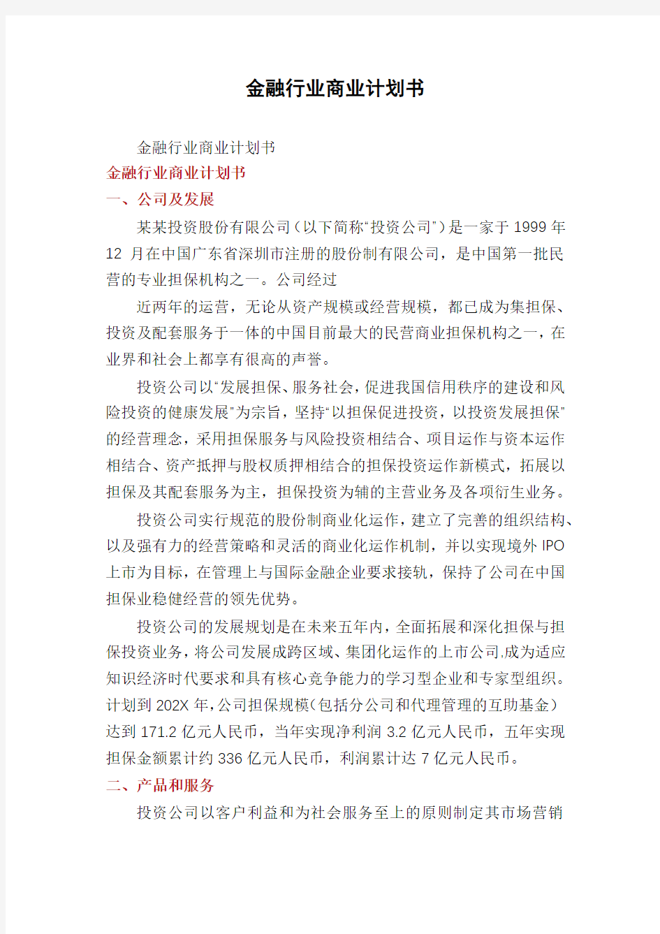 金融行业商业计划书