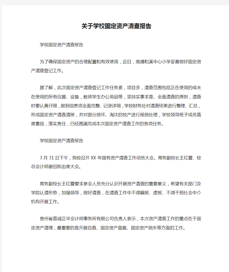 关于学校固定资产清查报告