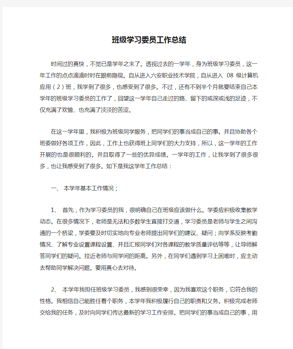 班级学习委员工作总结