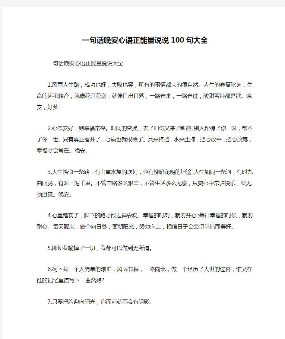 一句话晚安心语正能量说说100句大全_晚安明天继续努力短语