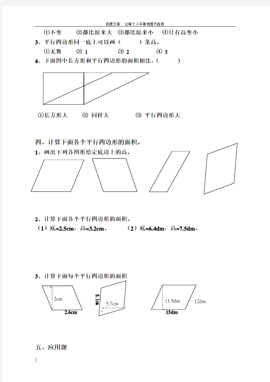 平行四边形的面积同步练习题(供参考)