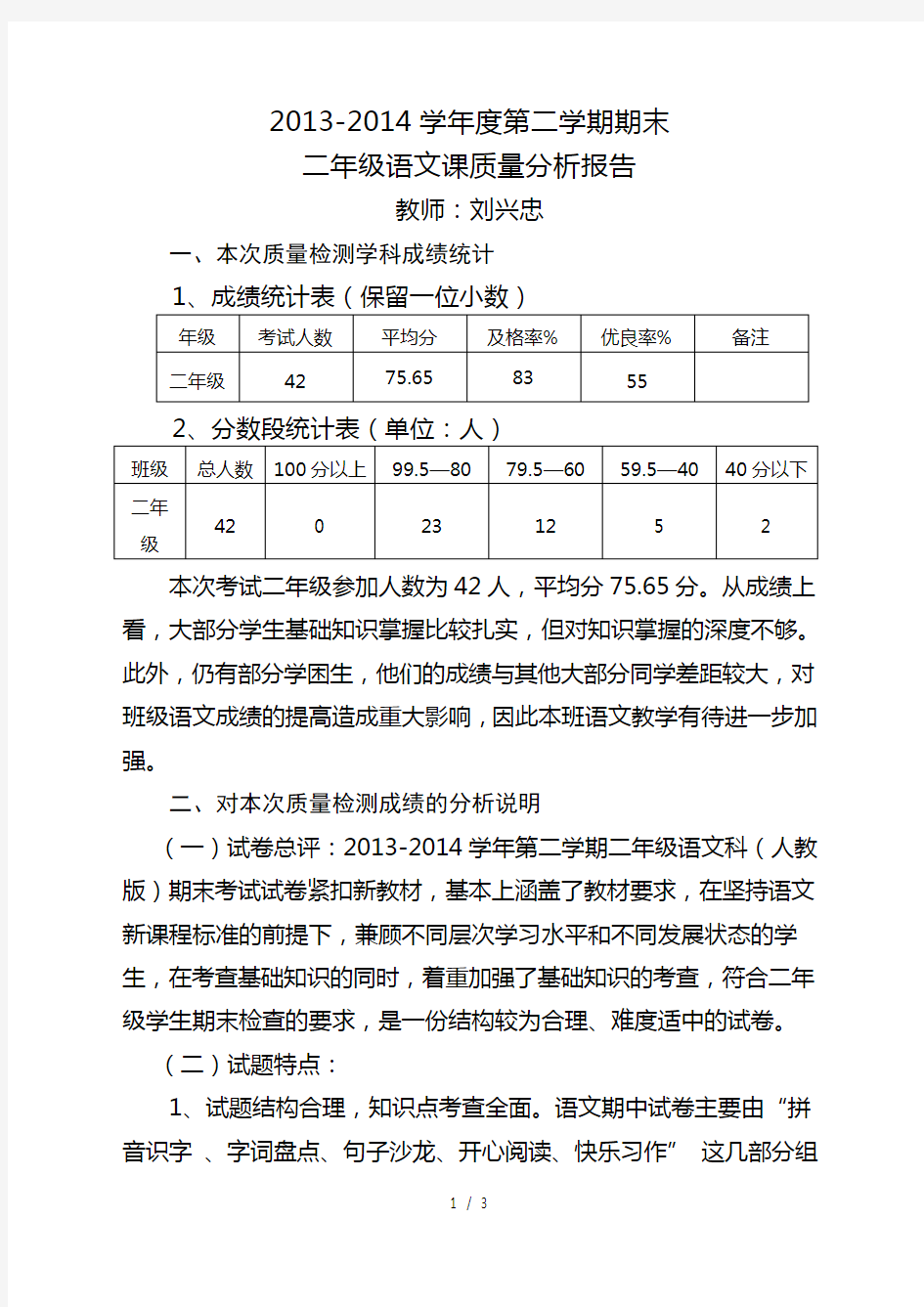 二年级语文试卷分析报告