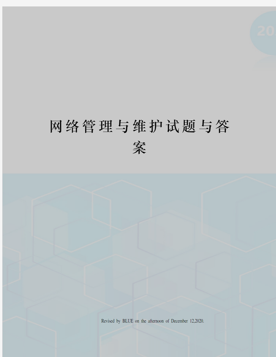 网络管理与维护试题与答案