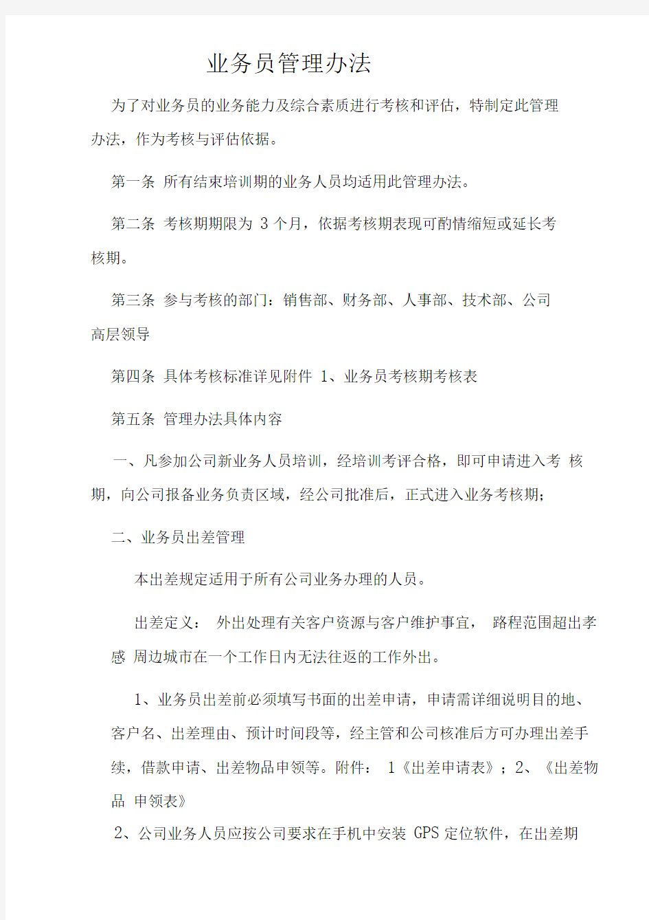 销售部业务员管理办法