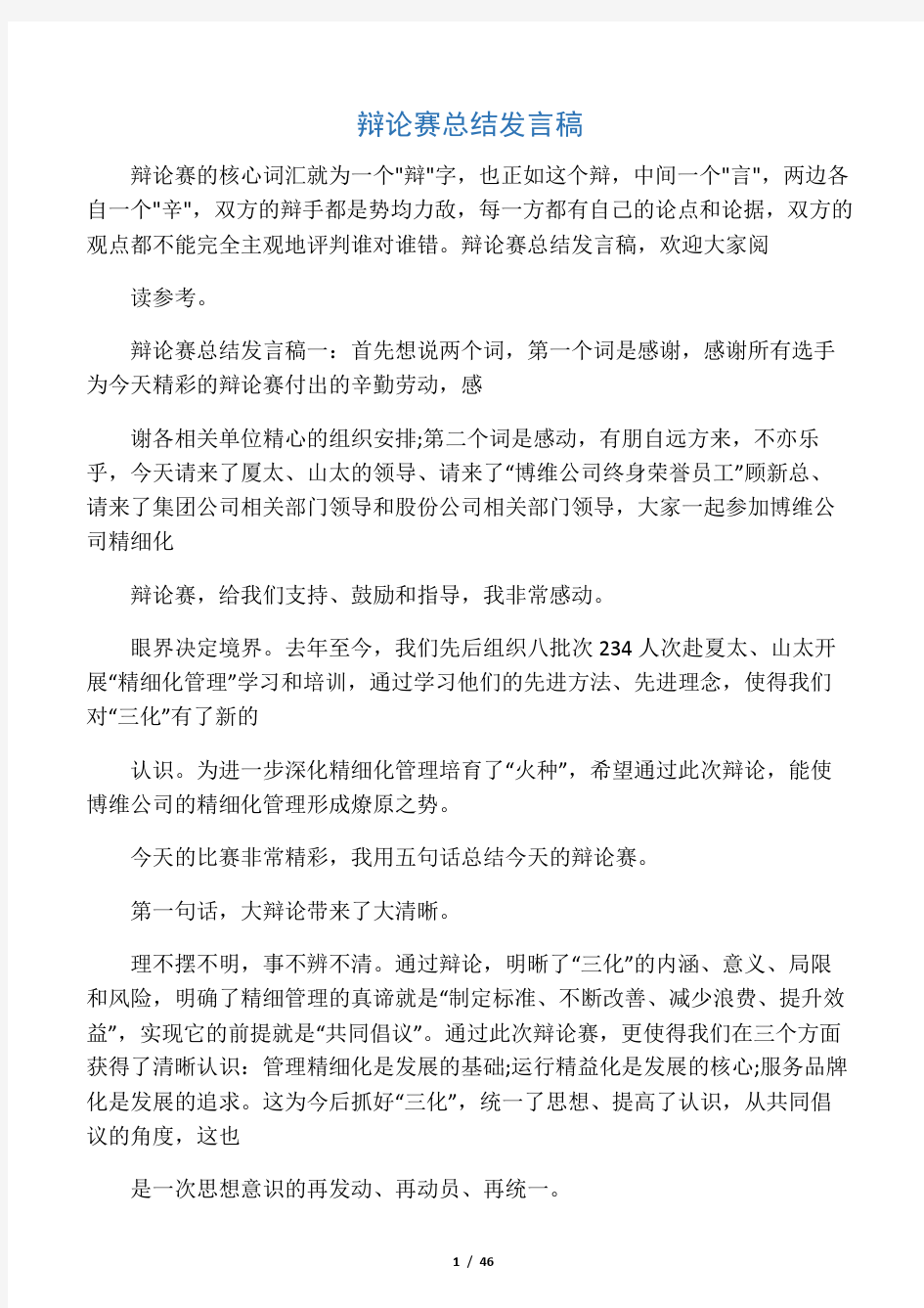 最新辩论赛总结发言稿