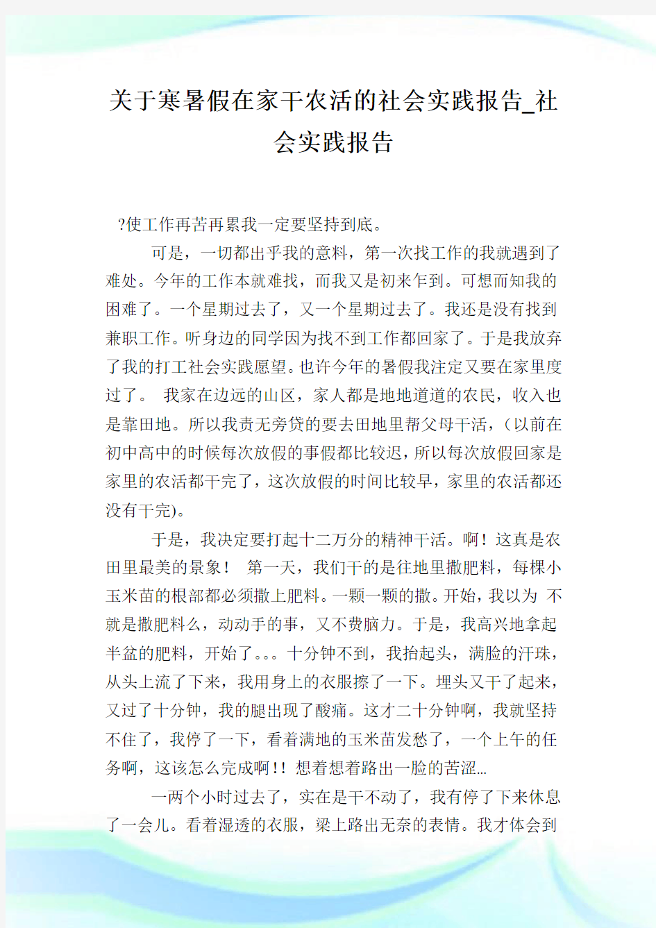 关于寒暑假在家干农活的社会实践报告_社会实践报告.doc