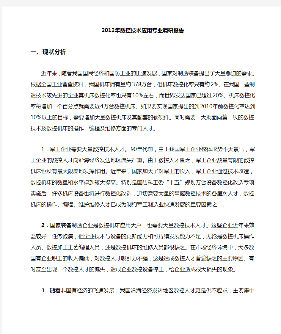 数控技术应用专业调研报告