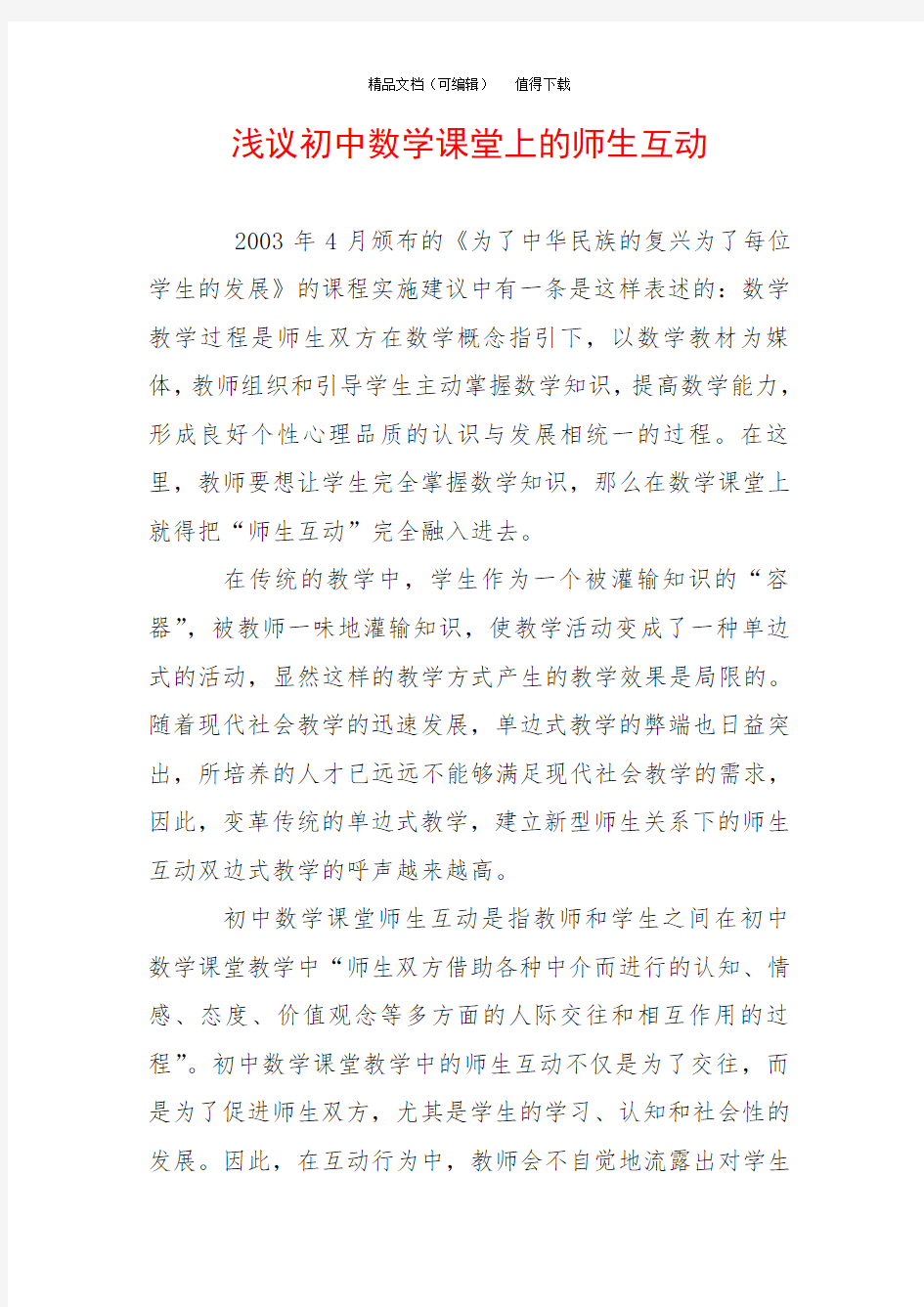 浅议初中数学课堂上的师生互动