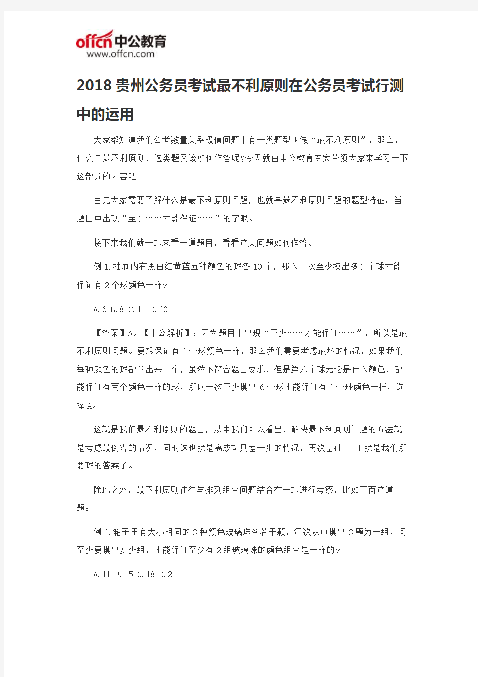 2018贵州公务员考试最不利原则在公务员考试行测中的运用