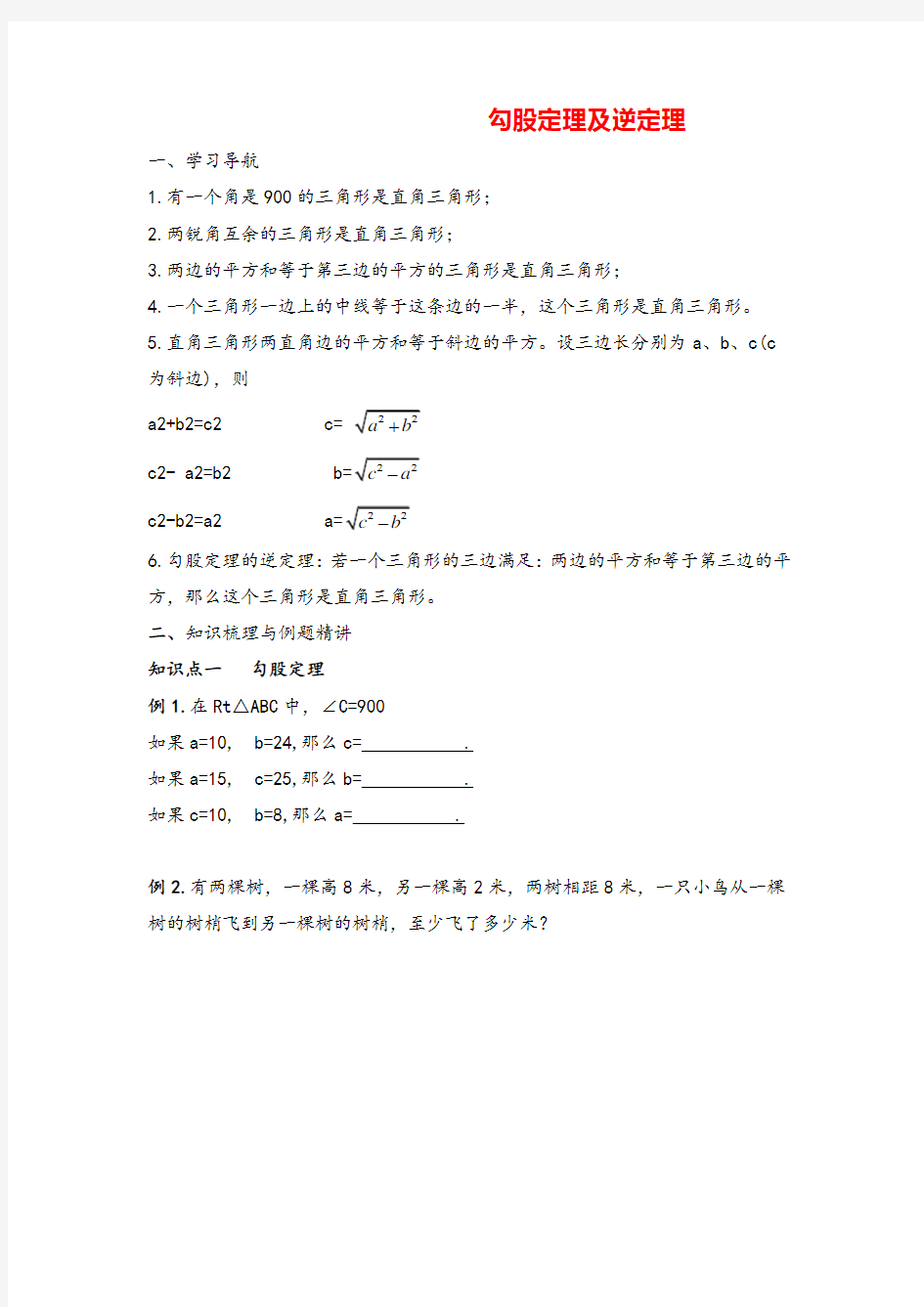 人教版八年级下册数学勾股定理及逆定理