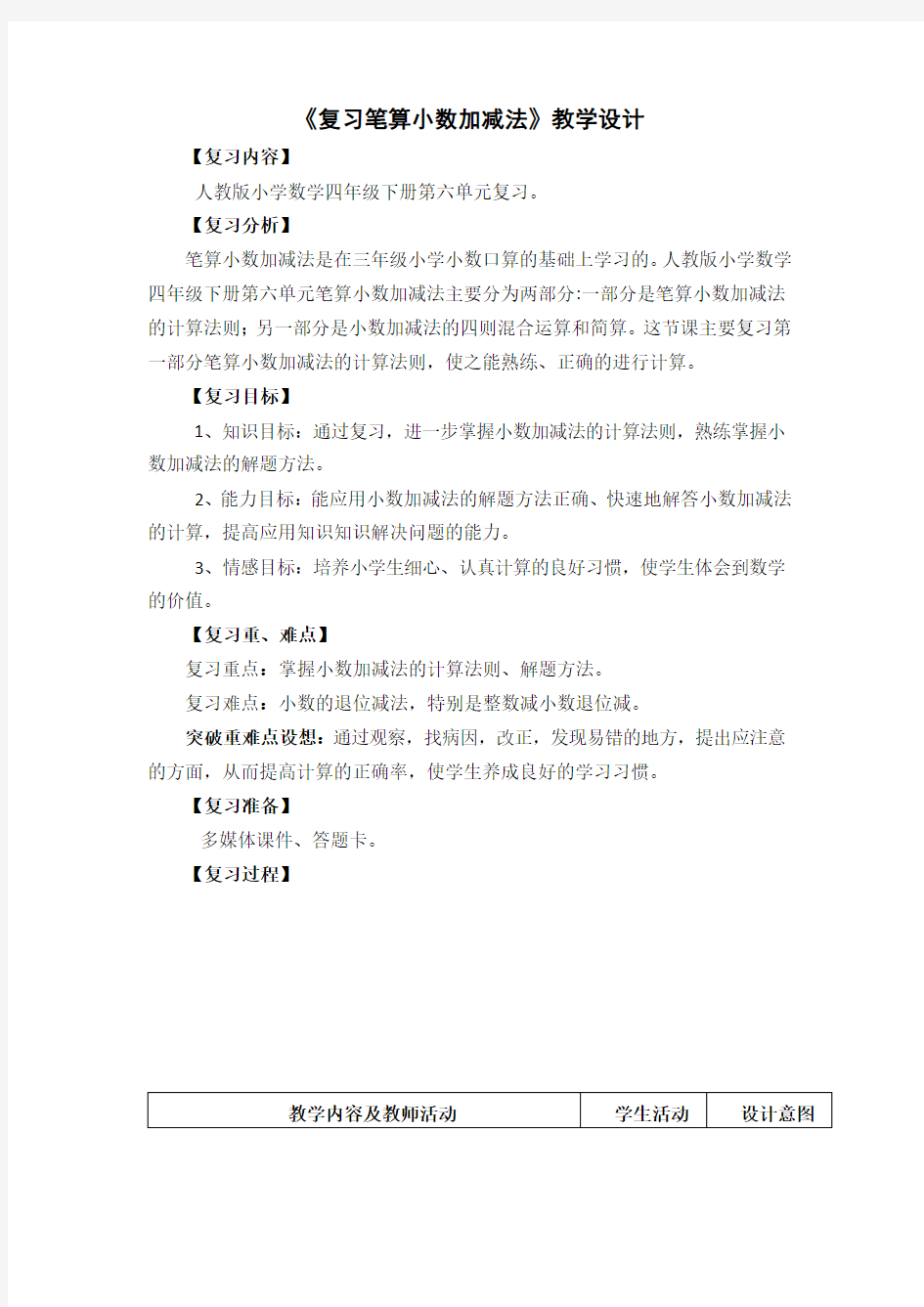 小数加减法复习教案