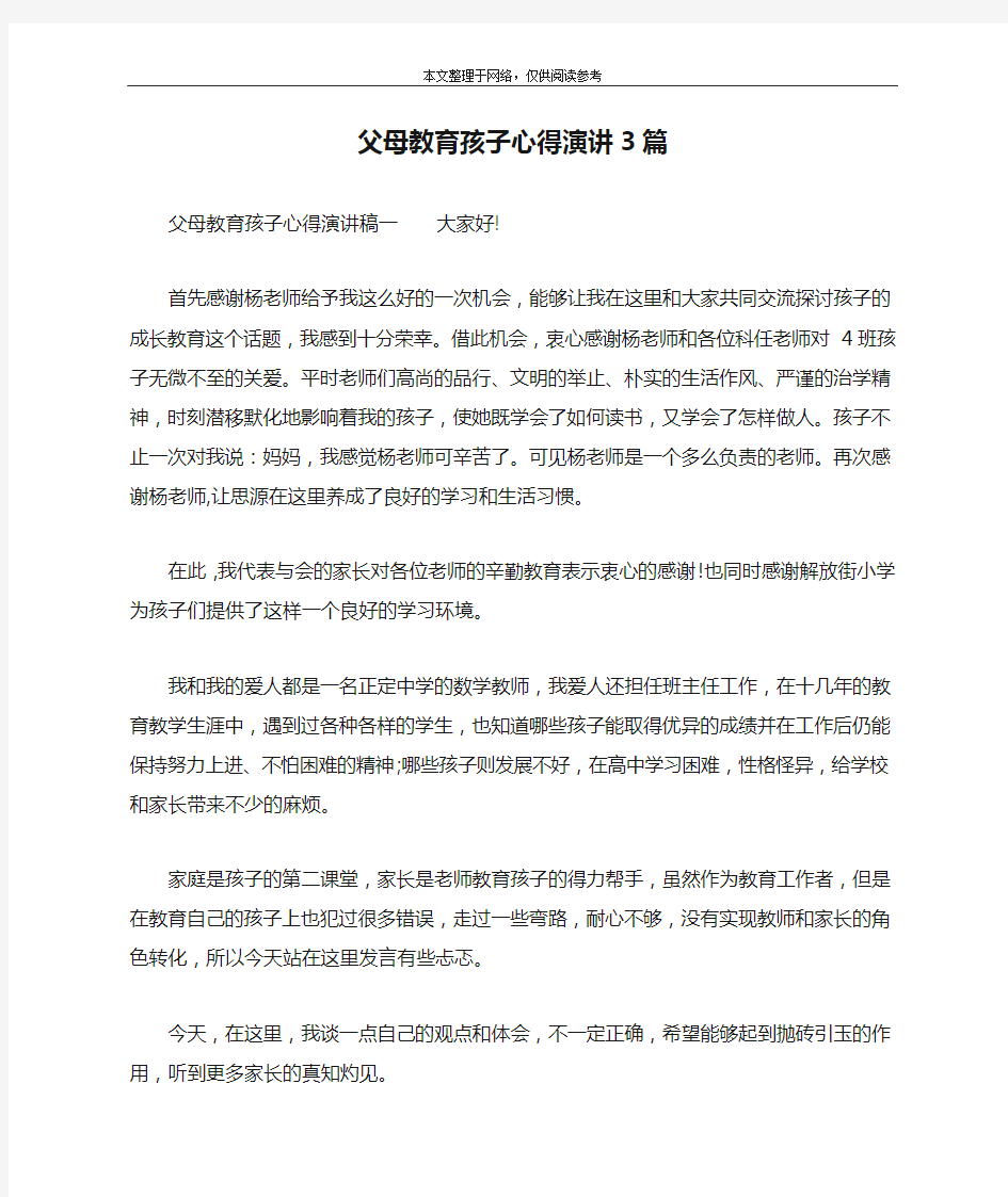 父母教育孩子心得演讲3篇