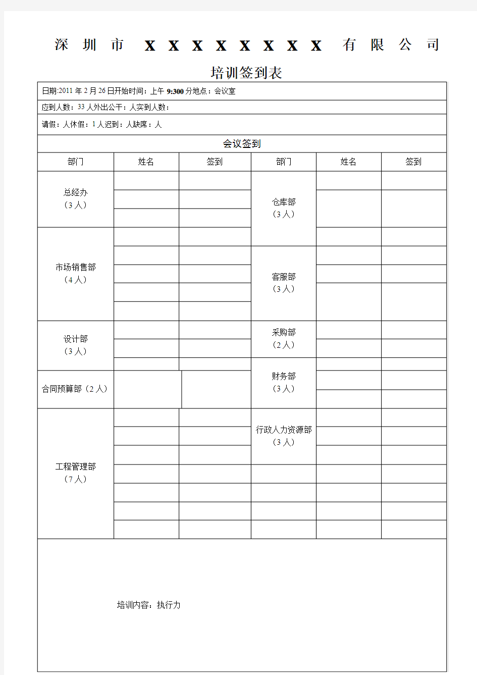 周例会签到表