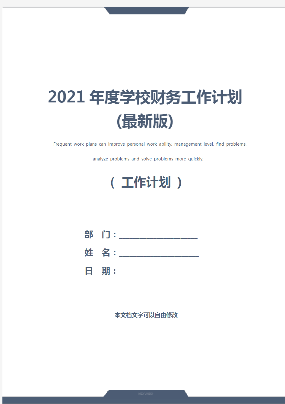 2021年度学校财务工作计划(最新版)