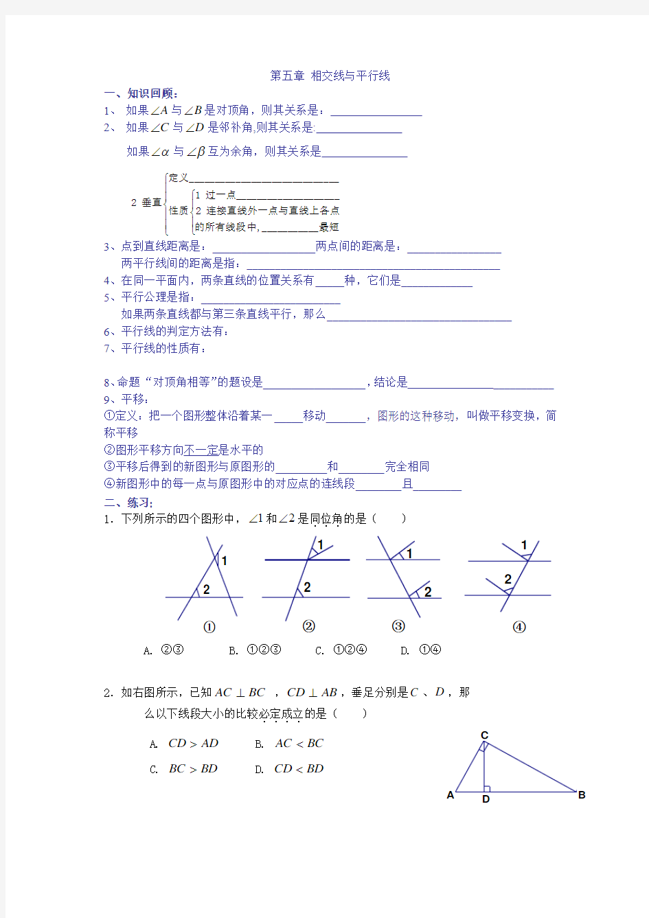 第五章 相交线与平行线