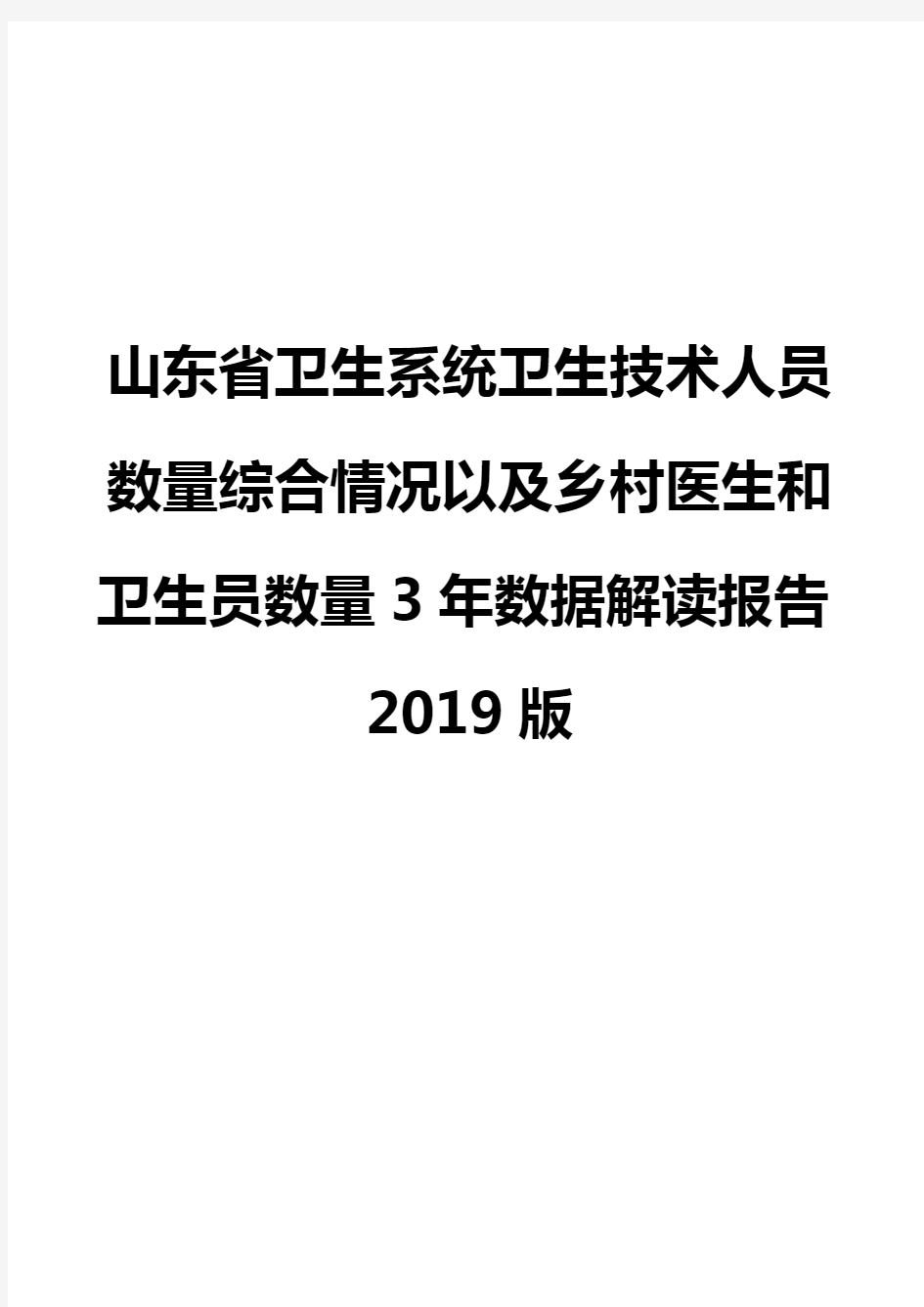 山东省卫生系统卫生技术人员数量综合情况以及乡村医生和卫生员数量3年数据解读报告2019版