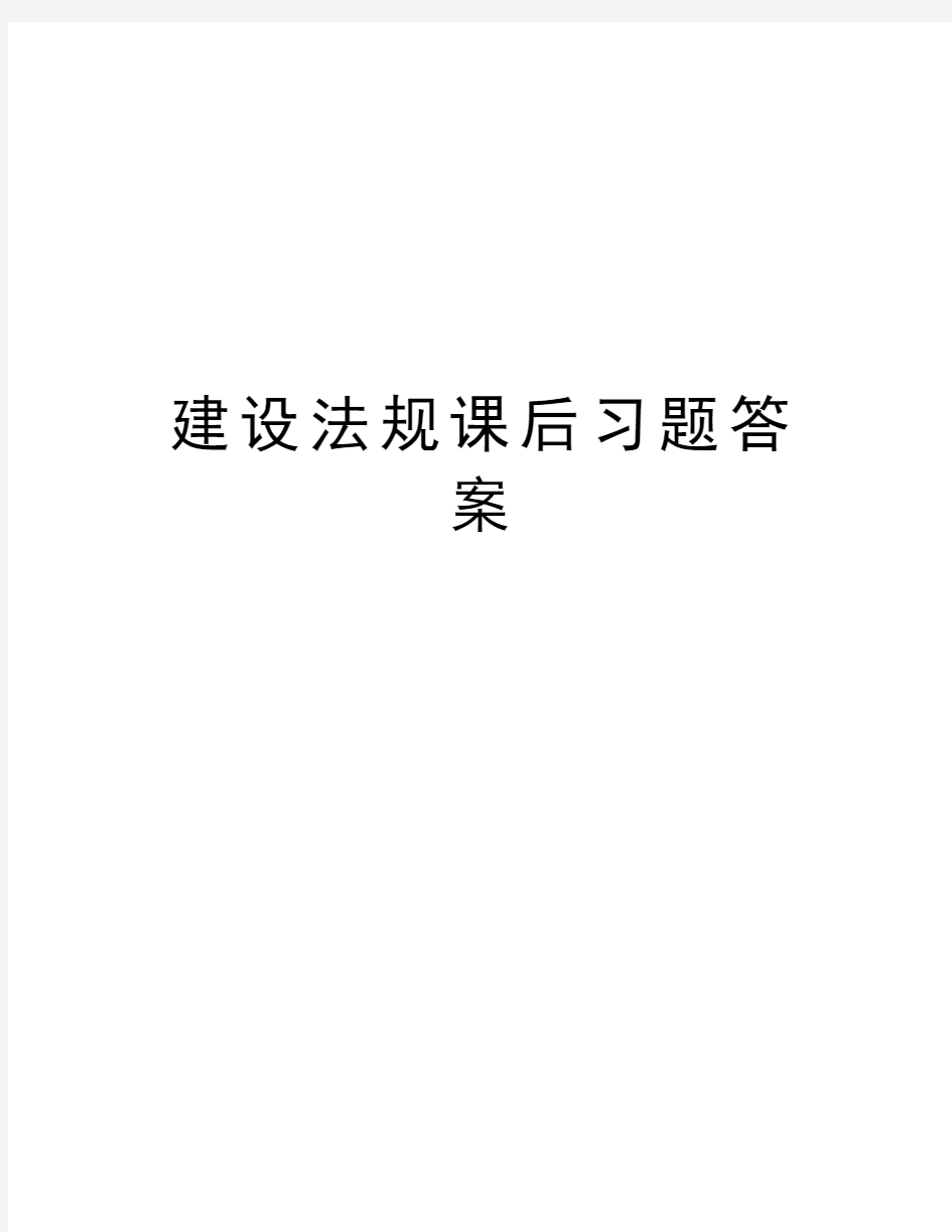 建设法规课后习题答案复习课程