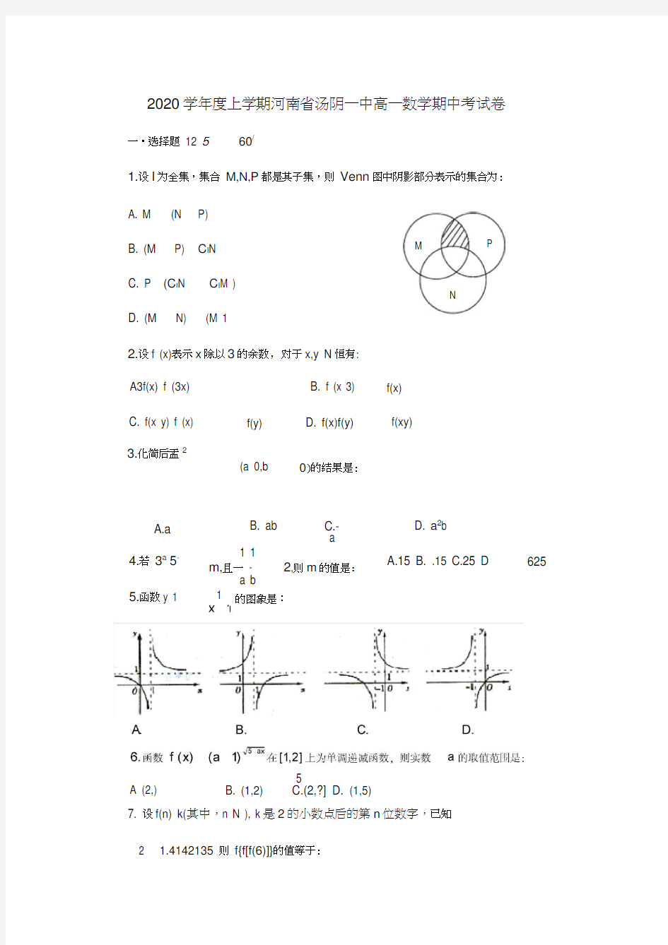 2020学年度上学期河南省汤阴一中高一数学期中考试卷新课标人教B版