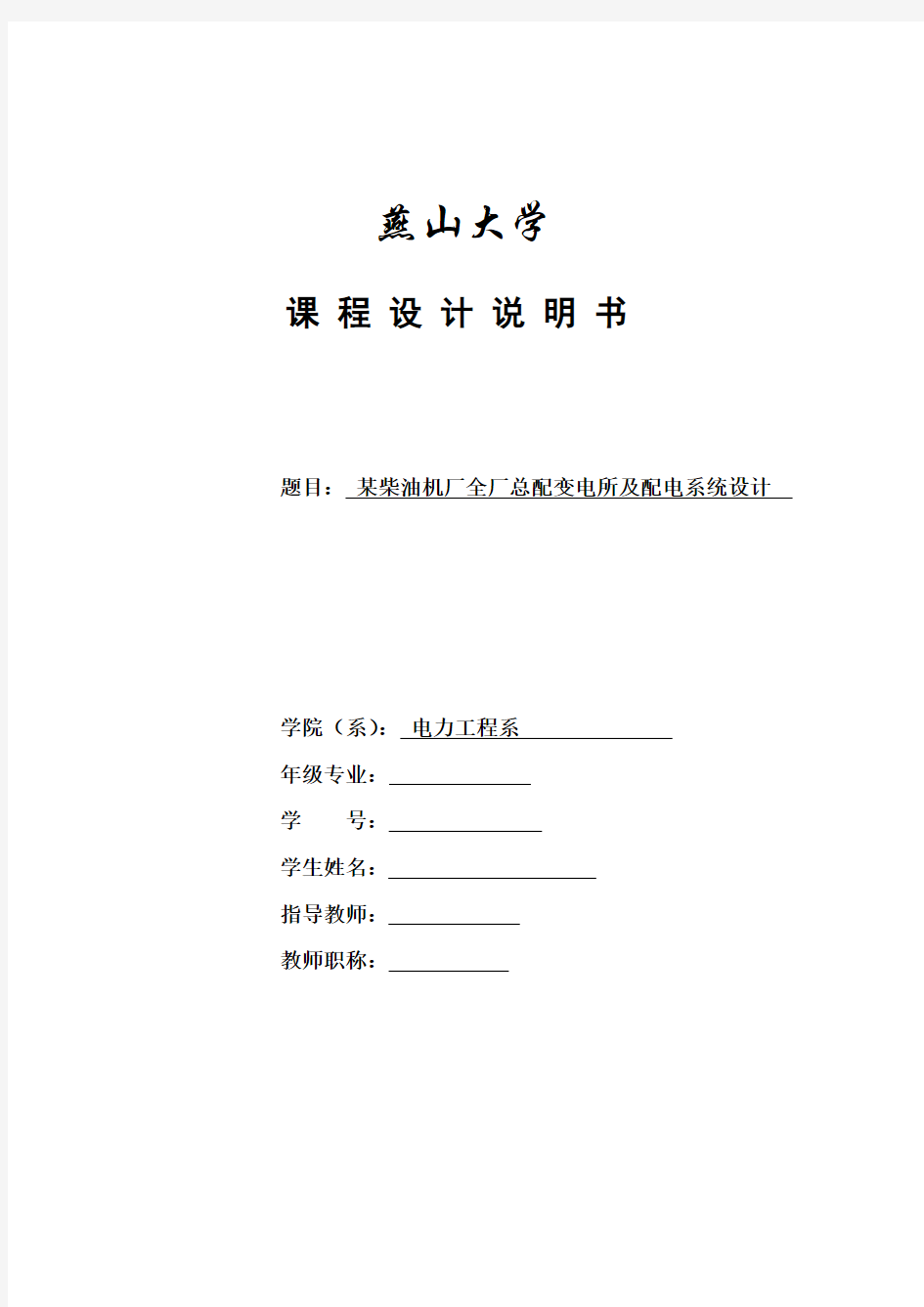 某柴油机厂全厂总配变电所及配电系统设计