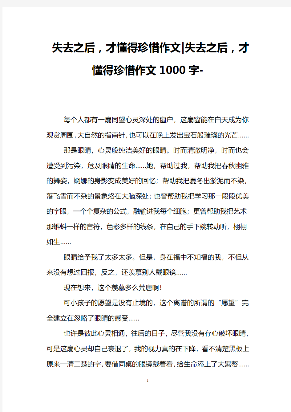 失去之后,才懂得珍惜作文-失去之后,才懂得珍惜作文1000字-