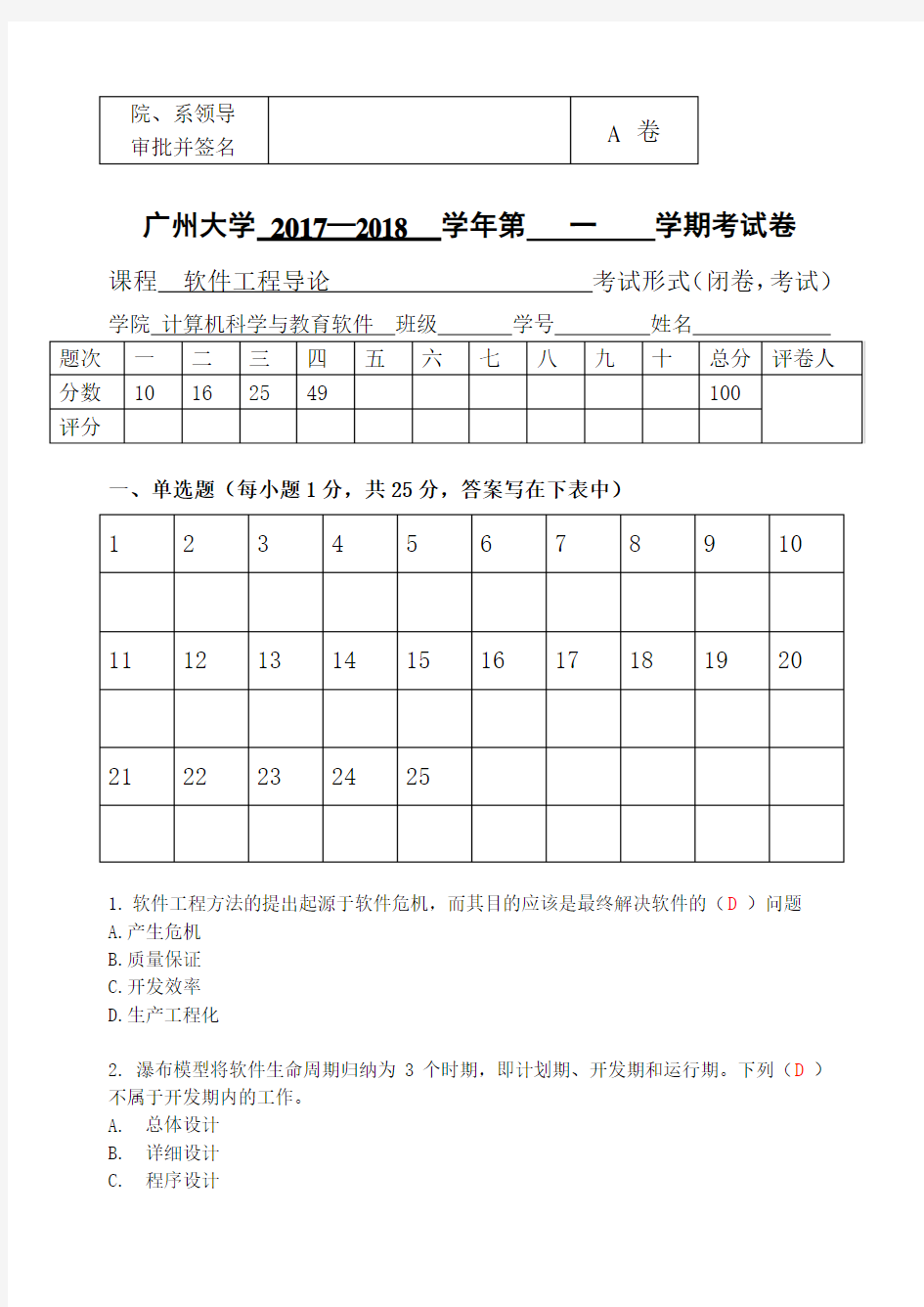 广州大学-2018软件工程试卷a及答案